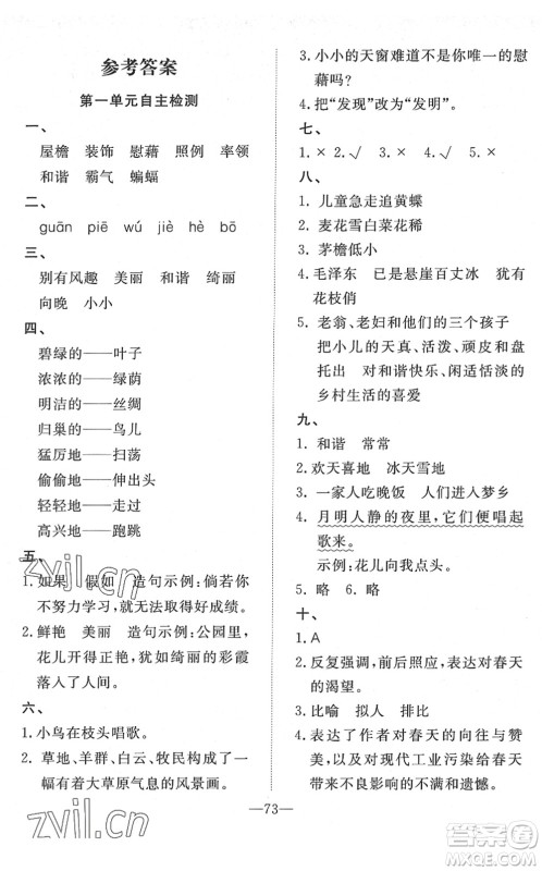 湖北教育出版社2022黄冈测试卷系列自主检测四年级语文下册人教版答案