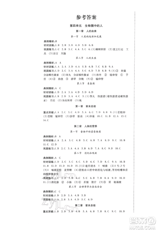 延边大学出版社2022本土攻略七年级下册生物学人教版参考答案