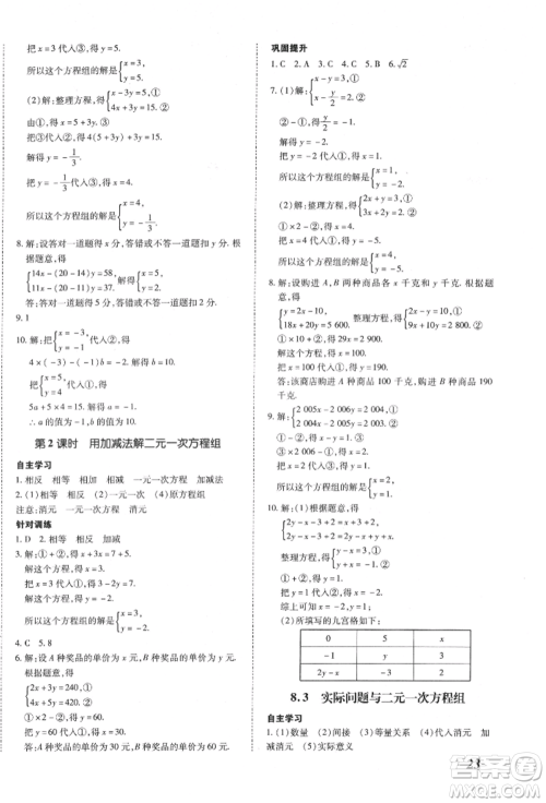 延边大学出版社2022本土攻略七年级下册数学人教版参考答案