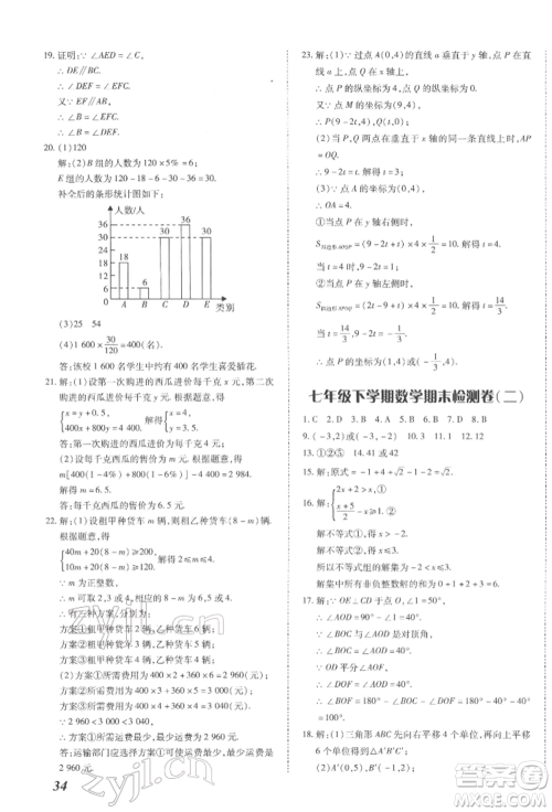 延边大学出版社2022本土攻略七年级下册数学人教版参考答案