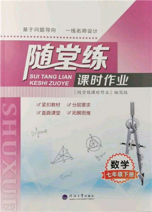 河海大学出版社2022随堂练课时作业七年级下册数学苏科版参考答案