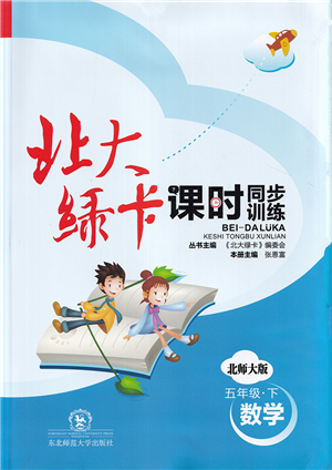 东北师范大学出版社2022北大绿卡课时同步训练五年级数学下册北师大版答案