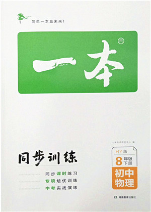 湖南教育出版社2022一本同步训练八年级物理下册HY沪粤版答案