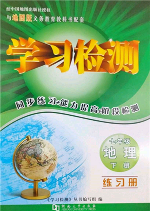 河南大学出版社2022学习检测七年级下册地理中图版参考答案