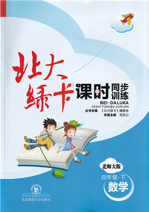 东北师范大学出版社2022北大绿卡课时同步训练四年级数学下册北师大版答案