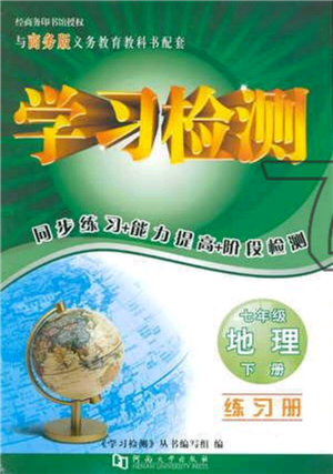 河南大学出版社2022学习检测七年级下册地理商务星球版参考答案