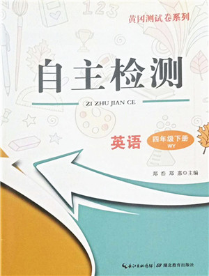 湖北教育出版社2022黄冈测试卷系列自主检测四年级英语下册WY外研版答案