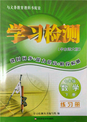 华东师范大学出版社2022学习检测七年级下册数学华东师大版河南专版参考答案