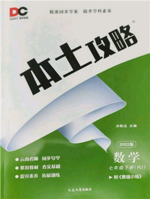 延边大学出版社2022本土攻略七年级下册数学人教版参考答案 延边大学出版社2022本土攻略七年级下册数学人教版参考答案
