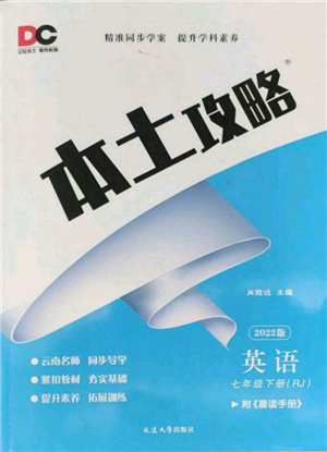 延边大学出版社2022本土攻略七年级下册英语人教版参考答案 延边大学出版社2022本土攻略七年级下册英语人教版参考答案