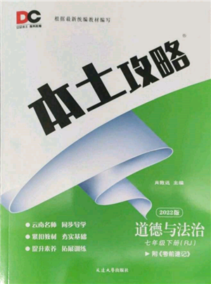 延边大学出版社2022本土攻略七年级下册道德与法治人教版参考答案