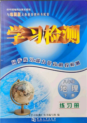 河南大学出版社2022学习检测八年级下册地理中图版参考答案 河南大学出版社2022学习检测八年级下册地理中图版参考答案