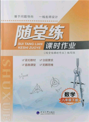 河海大学出版社2022随堂练课时作业八年级下册数学苏科版参考答案