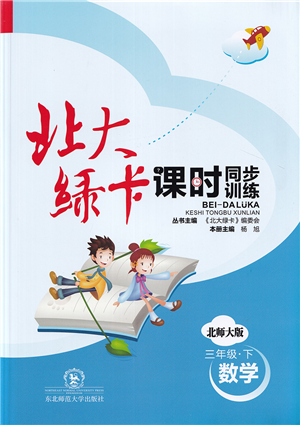 东北师范大学出版社2022北大绿卡课时同步训练三年级数学下册北师大版答案