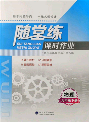 河海大学出版社2022随堂练课时作业九年级下册物理苏科版参考答案