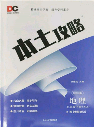 延边大学出版社2022本土攻略七年级下册地理商务星球版参考答案