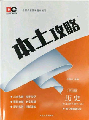 延边大学出版社2022本土攻略七年级下册历史人教版参考答案 延边大学出版社2022本土攻略七年级下册历史人教版参考答案