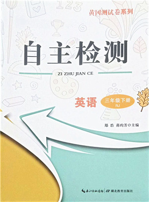 湖北教育出版社2022黄冈测试卷系列自主检测三年级英语下册RJ人教版答案