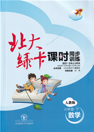 东北师范大学出版社2022北大绿卡课时同步训练六年级数学下册人教版答案