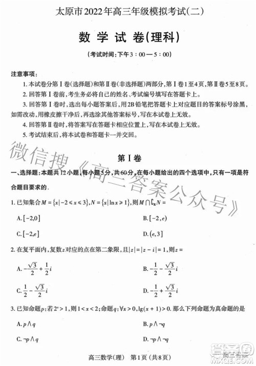 太原市2022年高三年级模拟考试二理科数学试卷及答案