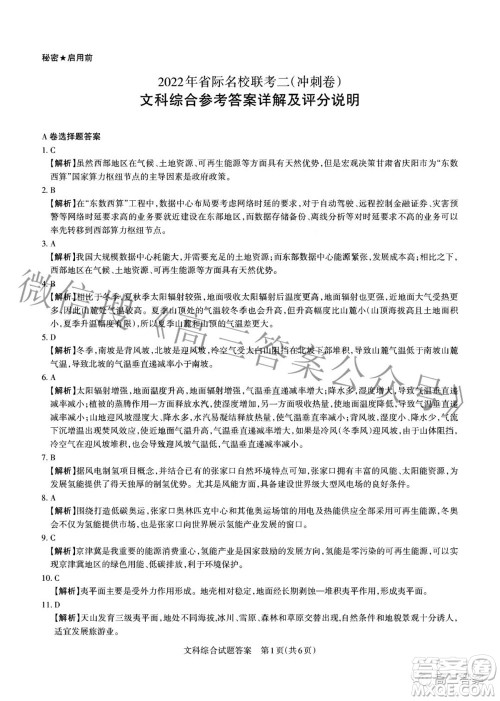 2022年山西省级名校联考二冲刺卷文科综合试题及答案 2022年山西省级名校联考二冲刺卷文科综合试题及答案