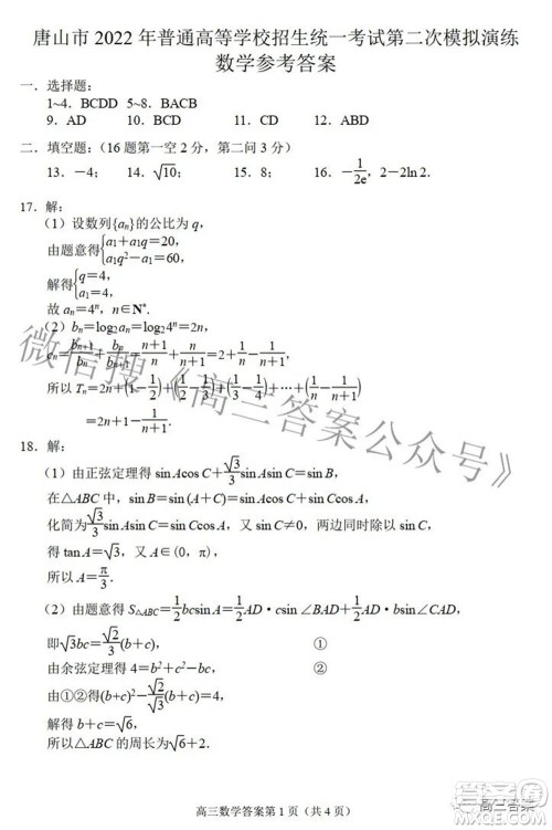 唐山市2022年普通高等学校招生统一考试第二次模拟演练数学试题及答案