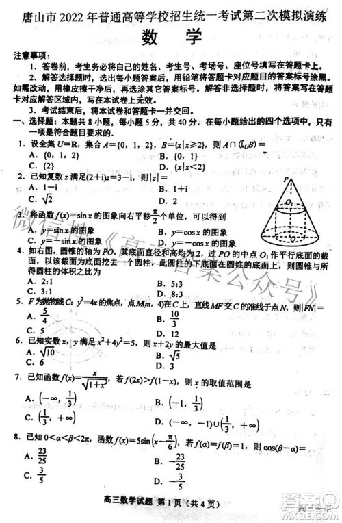 唐山市2022年普通高等学校招生统一考试第二次模拟演练数学试题及答案