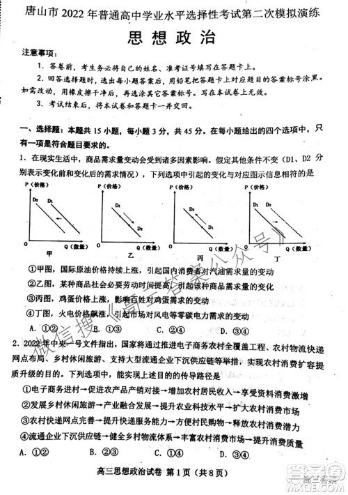 唐山市2022年普通高等学校招生统一考试第二次模拟演练思想政治试题及答案