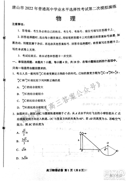 唐山市2022年普通高等学校招生统一考试第二次模拟演练物理试题及答案