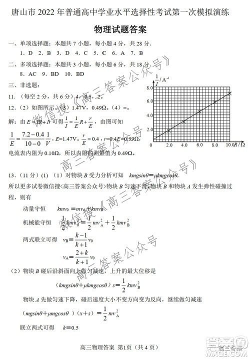 唐山市2022年普通高等学校招生统一考试第二次模拟演练物理试题及答案