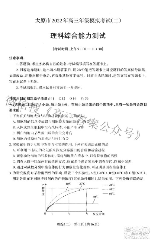 太原市2022年高三年级模拟考试二理科综合试卷及答案