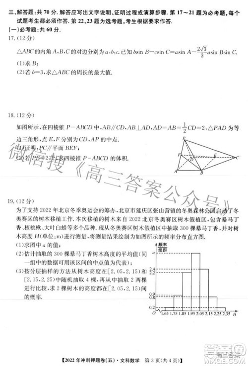 2022年普通高等学校招生全国统一考试冲刺押题卷五文科数学试题及答案