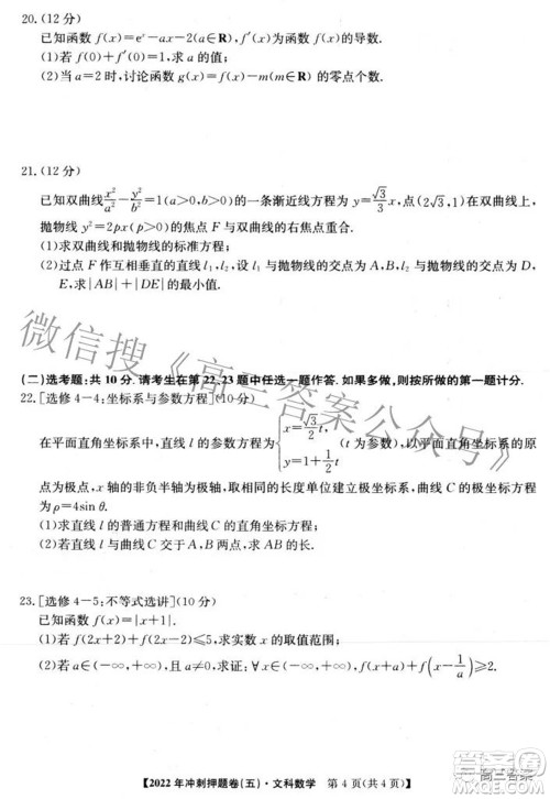 2022年普通高等学校招生全国统一考试冲刺押题卷五文科数学试题及答案