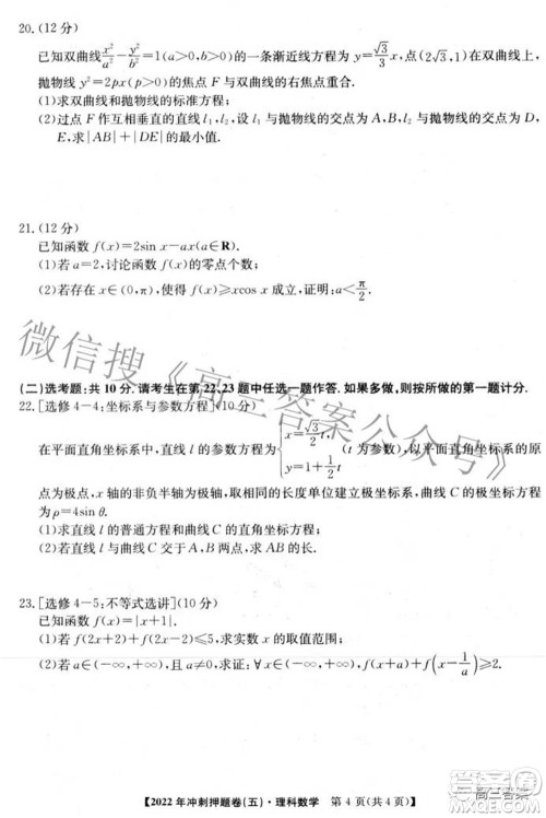 2022年普通高等学校招生全国统一考试冲刺押题卷五理科数学试题及答案 2022年普通高等学校招生全国统一考试冲刺押题卷五理科数学试题及答案