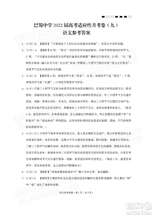 巴蜀中学2022届高考适应性月考卷九语文试题及答案 巴蜀中学2022届高考适应性月考卷九语文试题及答案