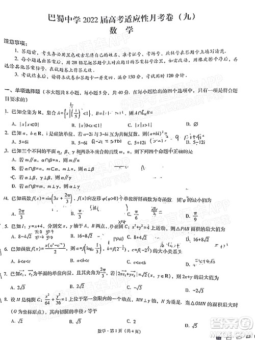 巴蜀中学2022届高考适应性月考卷九数学试题及答案