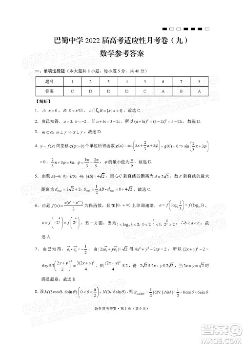 巴蜀中学2022届高考适应性月考卷九数学试题及答案