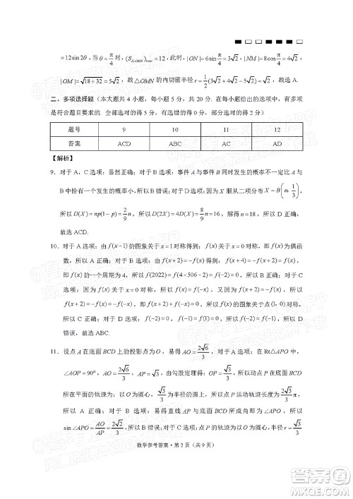 巴蜀中学2022届高考适应性月考卷九数学试题及答案