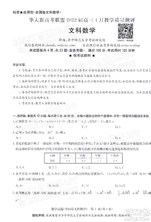 华大新高考联盟2022届高三4月教学质量测评文科数学试题及答案
