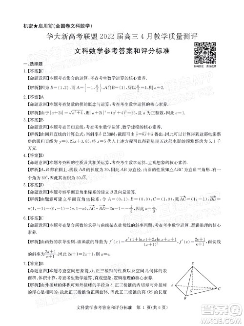 华大新高考联盟2022届高三4月教学质量测评文科数学试题及答案