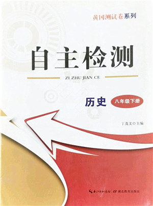 湖北教育出版社2022黄冈测试卷系列自主检测八年级历史下册人教版答案