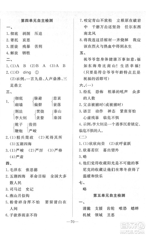湖北教育出版社2022黄冈测试卷系列自主检测六年级语文下册人教版答案
