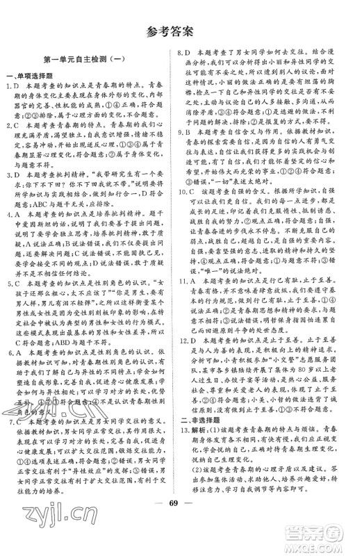 湖北教育出版社2022黄冈测试卷系列自主检测七年级道德与法治下册人教版答案