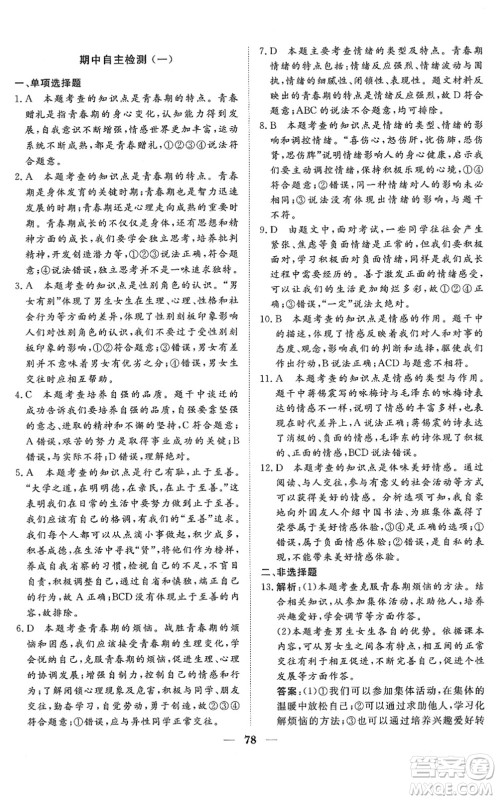 湖北教育出版社2022黄冈测试卷系列自主检测七年级道德与法治下册人教版答案