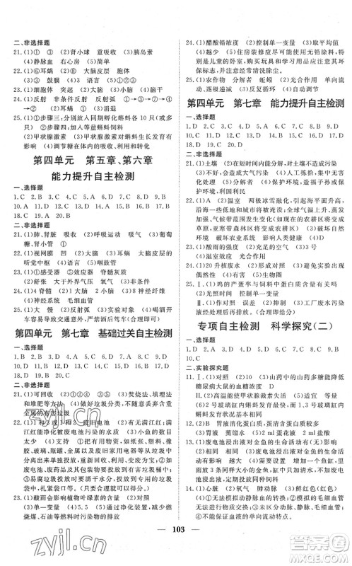 湖北教育出版社2022黄冈测试卷系列自主检测七年级生物下册RJ人教版答案