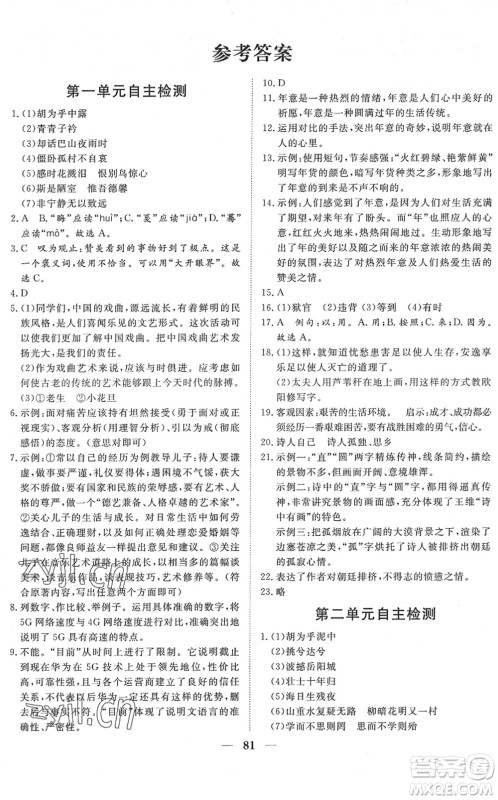 湖北教育出版社2022黄冈测试卷系列自主检测八年级语文下册人教版答案