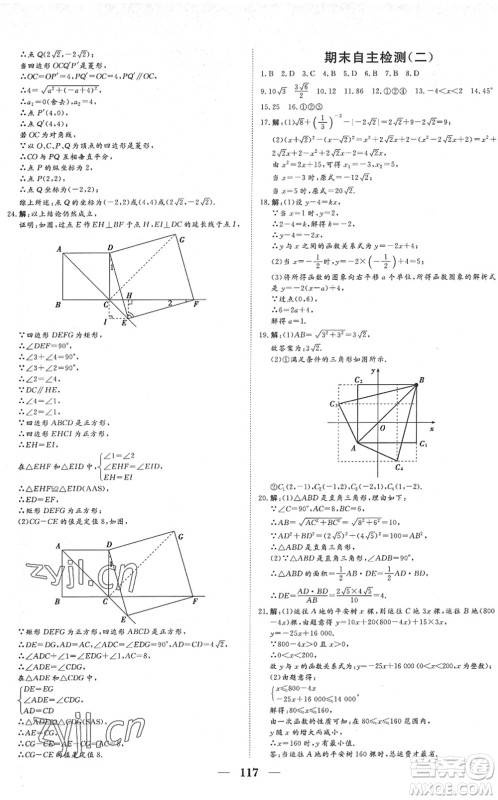 湖北教育出版社2022黄冈测试卷系列自主检测八年级数学下册RJ人教版答案