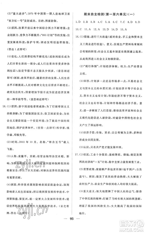 湖北教育出版社2022黄冈测试卷系列自主检测八年级历史下册人教版答案