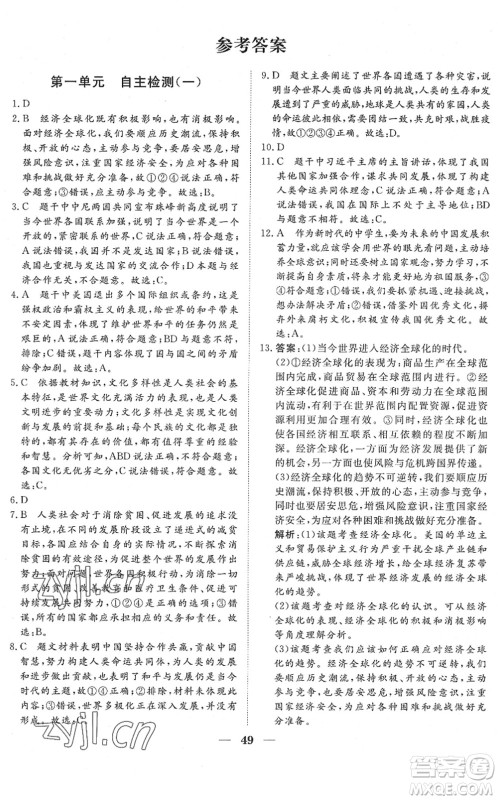 湖北教育出版社2022黄冈测试卷系列自主检测九年级道德与法治下册人教版答案 湖北教育出版社2022黄冈测试卷系列自主检测九年级道德与法治下册人教版答案