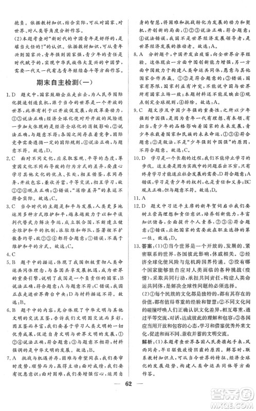 湖北教育出版社2022黄冈测试卷系列自主检测九年级道德与法治下册人教版答案